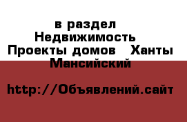  в раздел : Недвижимость » Проекты домов . Ханты-Мансийский